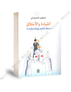 القيادة و الاخلاق - محجوب السميراني