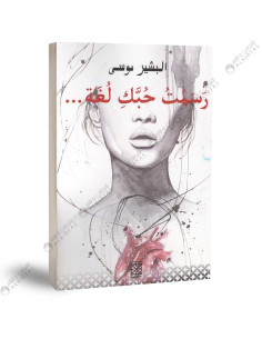 رسمت حبك لغة - البشير موسى