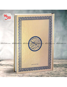 مصحف القران الكريم برواية حفص عن عاصم كرتوني ذهبي - دار ابن حزم