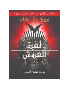 لعبة العروش -  جورج ر. ر. مارتن