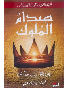 صدام الملوك - جورج ر. ر. مارتن