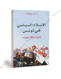 الاسلام السياسي في تونس - ان وولف