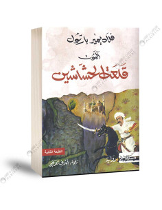 الموت قلعة الحشاشين - فلاديمير بارتول