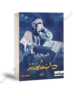 دانشمند - احمد فال الدين
