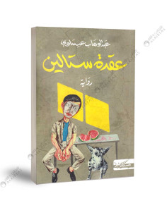 عقدة ستالين - عبد الوهاب عيساوي