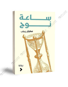 ساعة نوح - سفيان رجب
