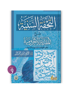 التحفة السنية بشرح المقدمة الاجرومية - محمد محي الدين عبد الحميد