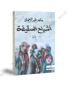 اشباح السقيفة - ماهر عبد الرحمان