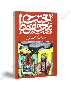 خان الخليلي - نجيب محفوظ