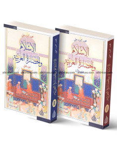 الاسلام والحضارة العربية - محمد كرد علي