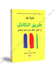 طريق التكامل - مارتا بيك