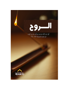 الروح - ابو عبد الله محمد بن ابي بكر بن ايوب