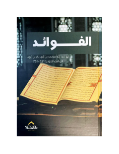 الفوائد - ابو عبد الله محمد بن ابي بكر بن ايوب
