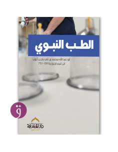 الطب النبوي - ابن قيم الجوزية