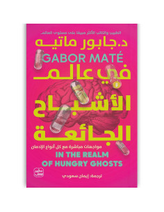 في عالم الاشباح الجائعة - جابور ماتيه
