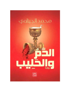 الدم و الحليب - محمد الجيزاوي