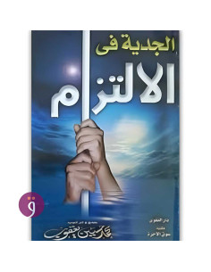 الجدية في الالتزام - محمد حسين يعقوب