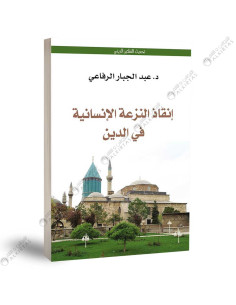 انقاذ النزعة الانسانية في الدين - عبد الجبار الرفاعي