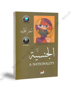 الجنسية - معتز قطنية