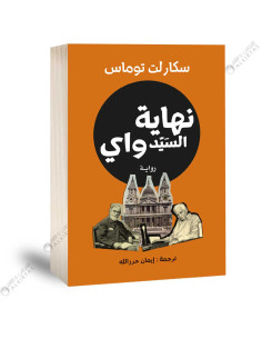 نهاية السيد واي - سكارلت توماس