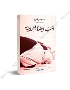 أنت أيضاً صحابية - ادهم شرقاوي