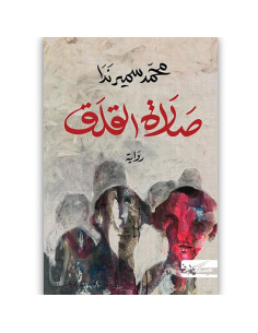 صلاة القلق - محمد سمير ندا - مسكلياني