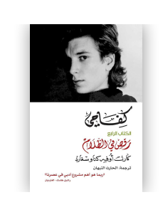 كفاحي - الكتاب الرابع - رقص في الظلام - كارل اوفي كناوسغارد