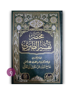 مختصر تفسير الطبري - الامام الطبري