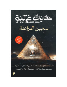 حكايات غريبة - سجين الفراعنة