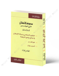 مدونة الاصلاح في تونس - التعليم الاساسي - خواطر - الديوان - الطاهر الحداد - الدار العربية للكتاب
