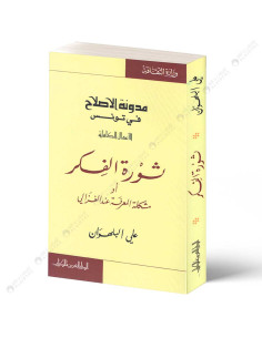 مدونة الاصلاح ثورة الفكر - علي البلهوان - الدار العربية للكتاب