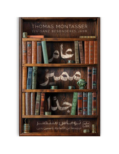 عام مميز جدا -  توماس منتصر - عصير الكتب