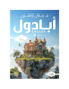 أبادول - حنان لاشين