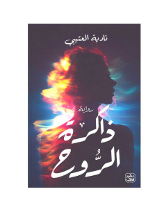 ذاكرة الروح - نادية العتيبي