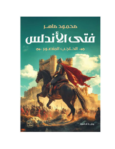 فتى الأندلس - محمود ماهر