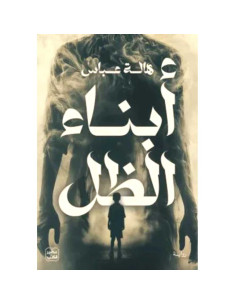 أبناء الظل - هالة عباس