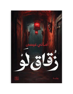زقاق لو - اماني عيسى - عصير الكتب