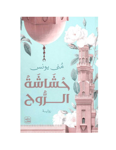 حشاشة الروح - منى يونس