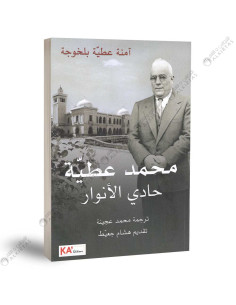 حادي الانوار محمد عطية - امنة عطية