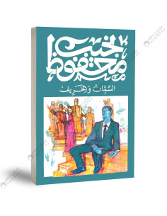 السمان والخريف - نجيب محفوظ