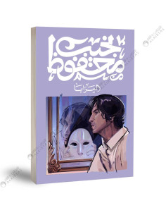 المرايا - نجيب محفوظ