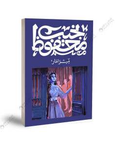 ميرامار - نجيب محفوظ