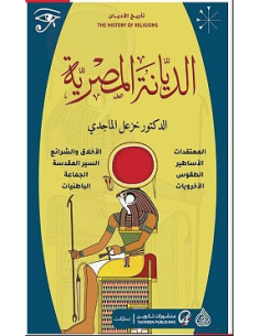 الديانة المصرية - خزعل الماجدي