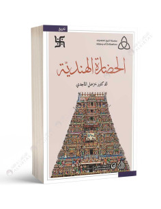 الحضارة الهندية - خزعل الماجدي