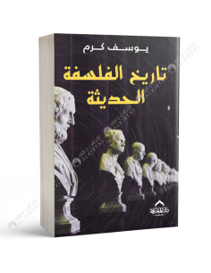 تاريخ الفلسفة الحديثة - يوسف كرم