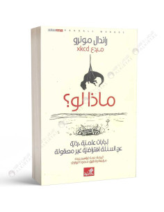 ماذا لو؟ - راندال مونرو