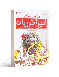 امبراطوريات - هرفريد مونكلر