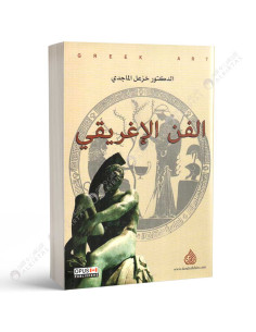 الفن الاغريقي - خزعل الماجدي