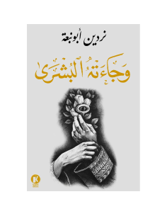 و جاءته البشرى - نردين ابو نبعة