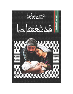 قد شغفها حبا - نردين ابو نبعة